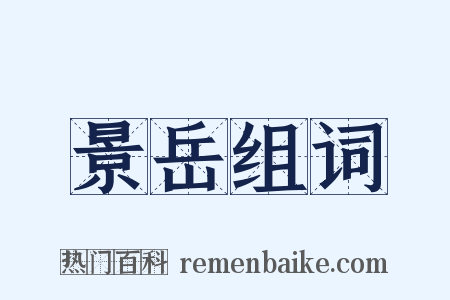 景岳组词是什么意思的图片